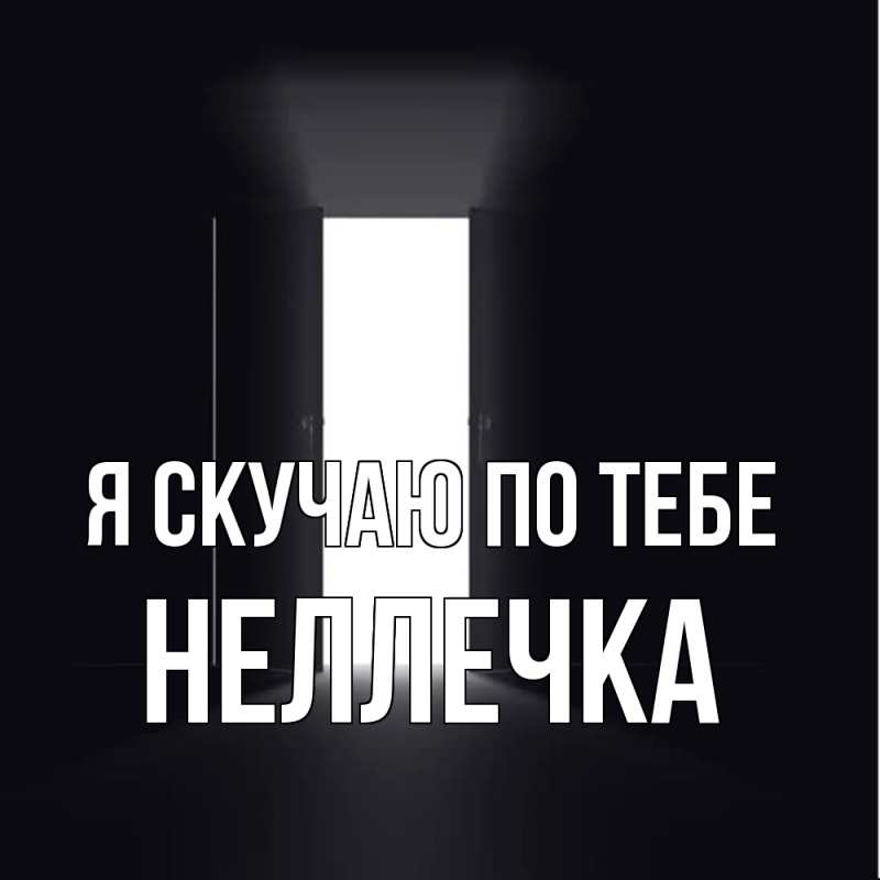 Картинка Я скучаю по тебе, Неллечка