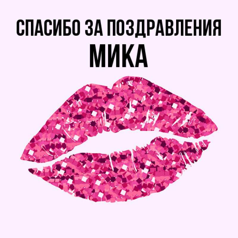 Картинка Спасибо за поздравления, мика