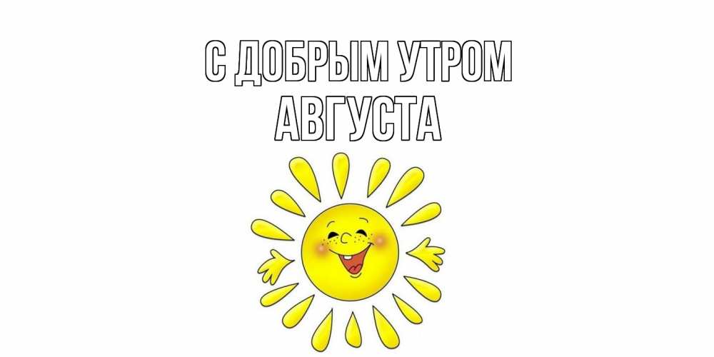 Открытка  с именем. Августа, С добрым утром  