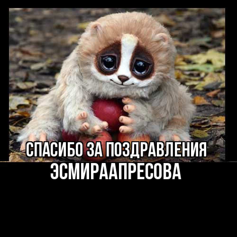 Открытка  с именем. ЭсмираАпресова, Спасибо за поздравления  