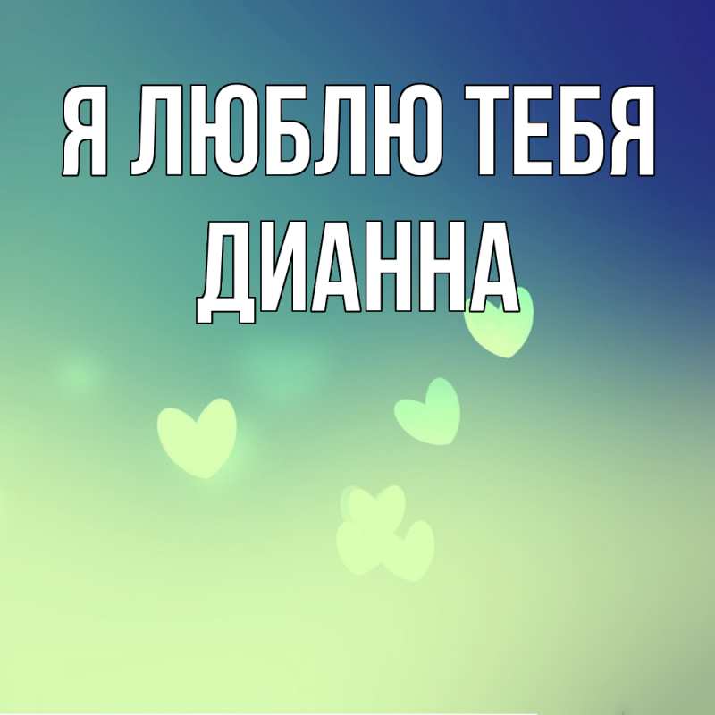 Картинка Я люблю тебя, Дианна