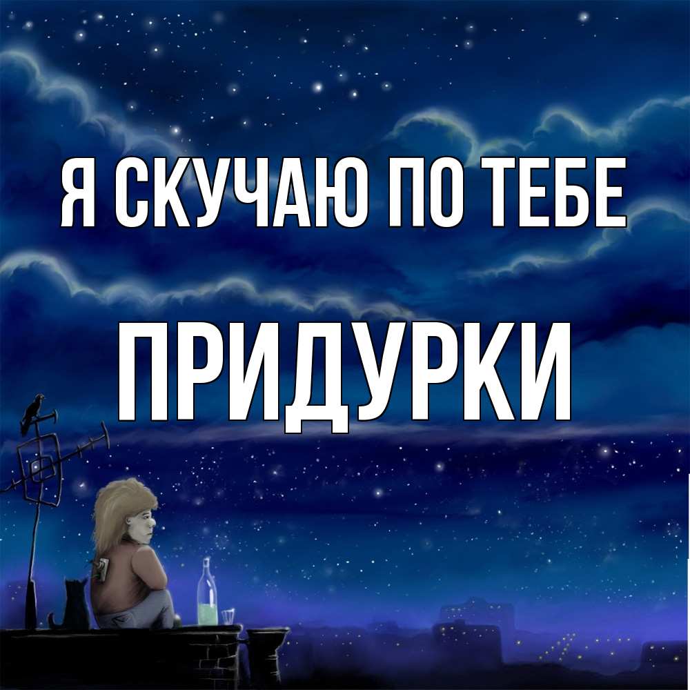 Открытка  с именем. Придурки, Я скучаю по тебе  