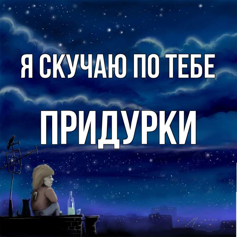 Картинка Я скучаю по тебе, Придурки
