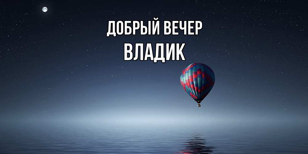 Открытка  с именем. Владик, Добрый вечер  