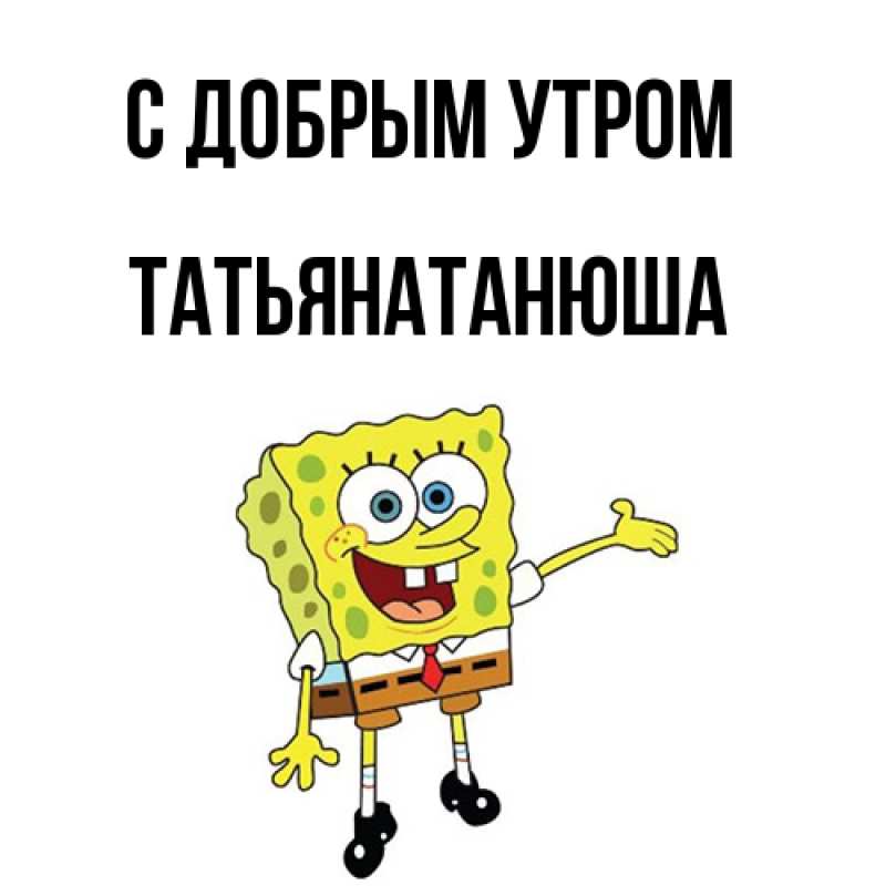 Картинка С добрым утром, Татьянатанюша