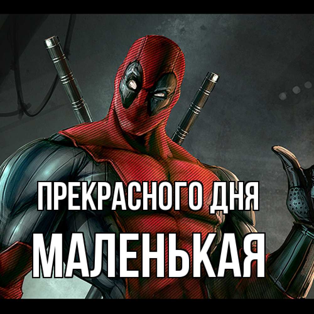 Открытка  с именем. Маленькая, Прекрасного дня  