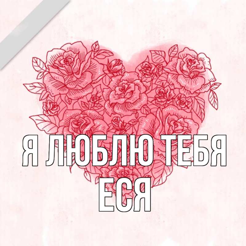 Картинка Я люблю тебя, Еся