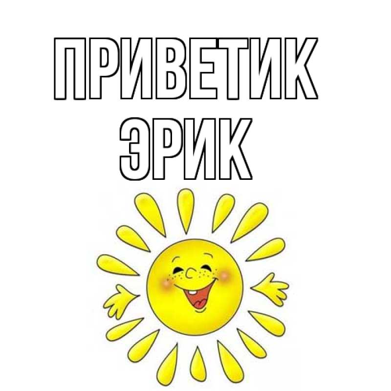 Картинка приветик, Эрик