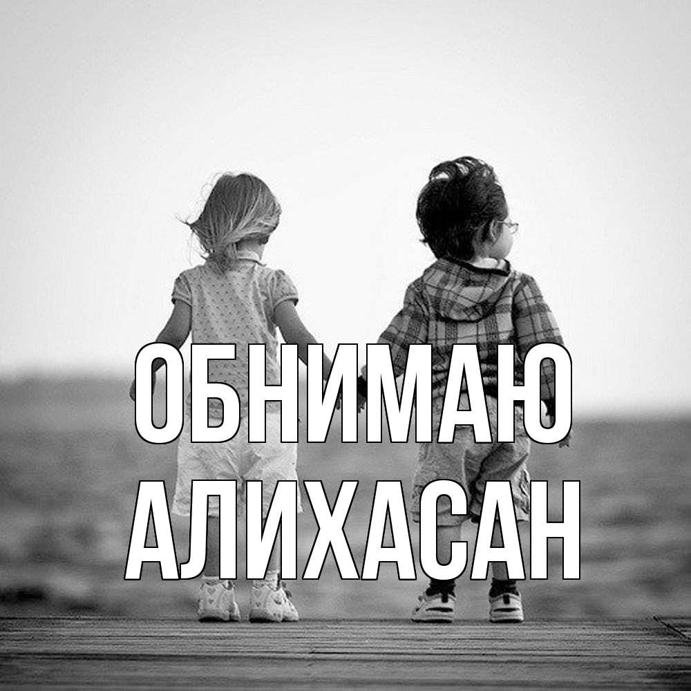 Открытка  с именем. АлиХасан, Обнимаю  