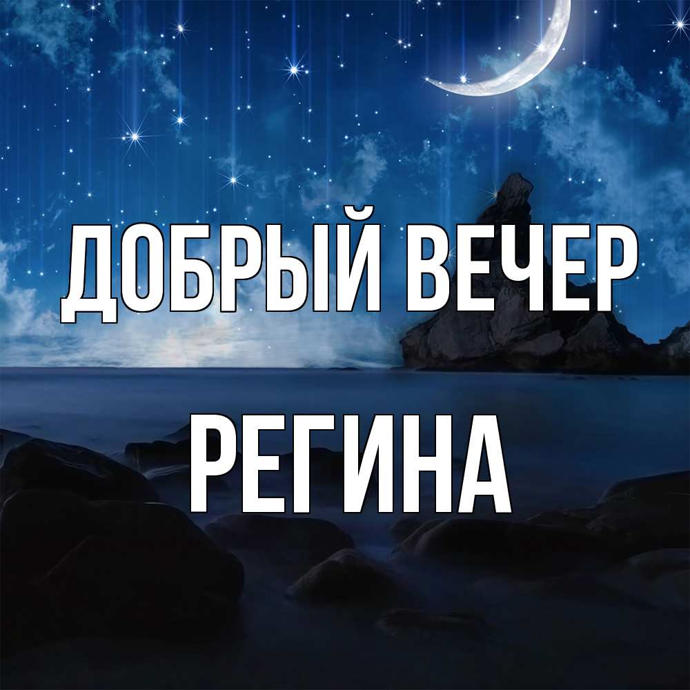 Открытка  с именем. Регина, Добрый вечер  