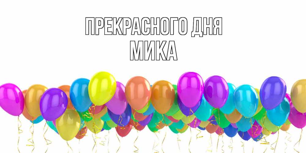 Открытка  с именем. мика, Прекрасного дня  