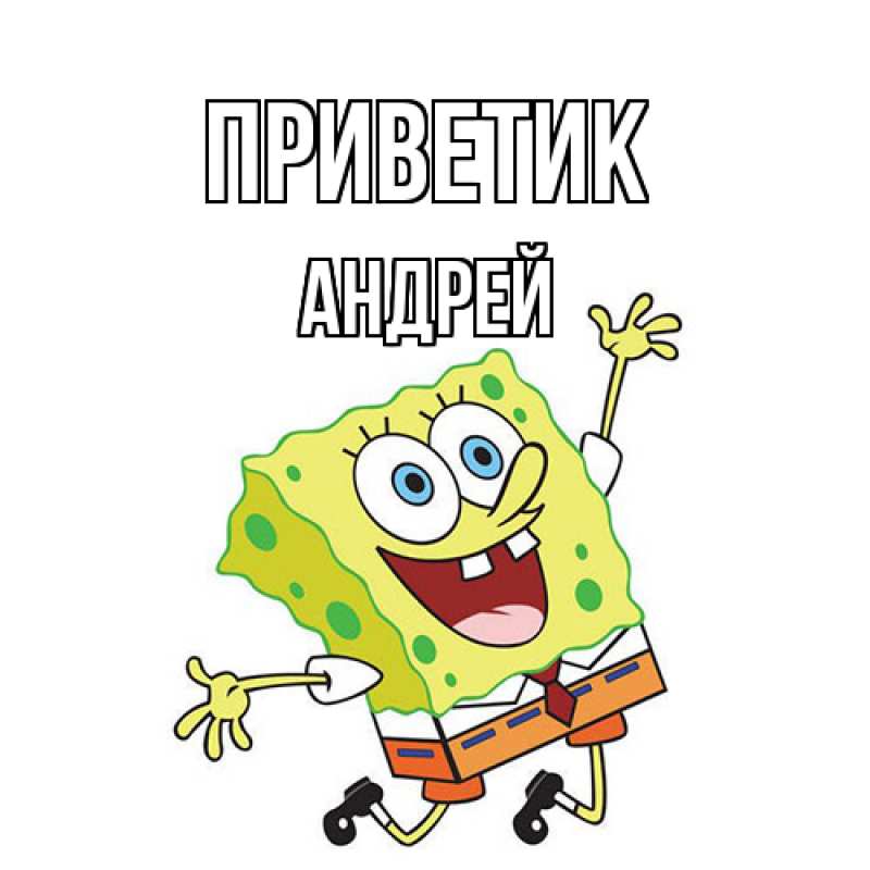 Картинка приветик, Андрей