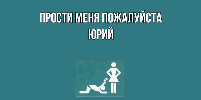 Картинка Прости меня пожалуйста, Юрий