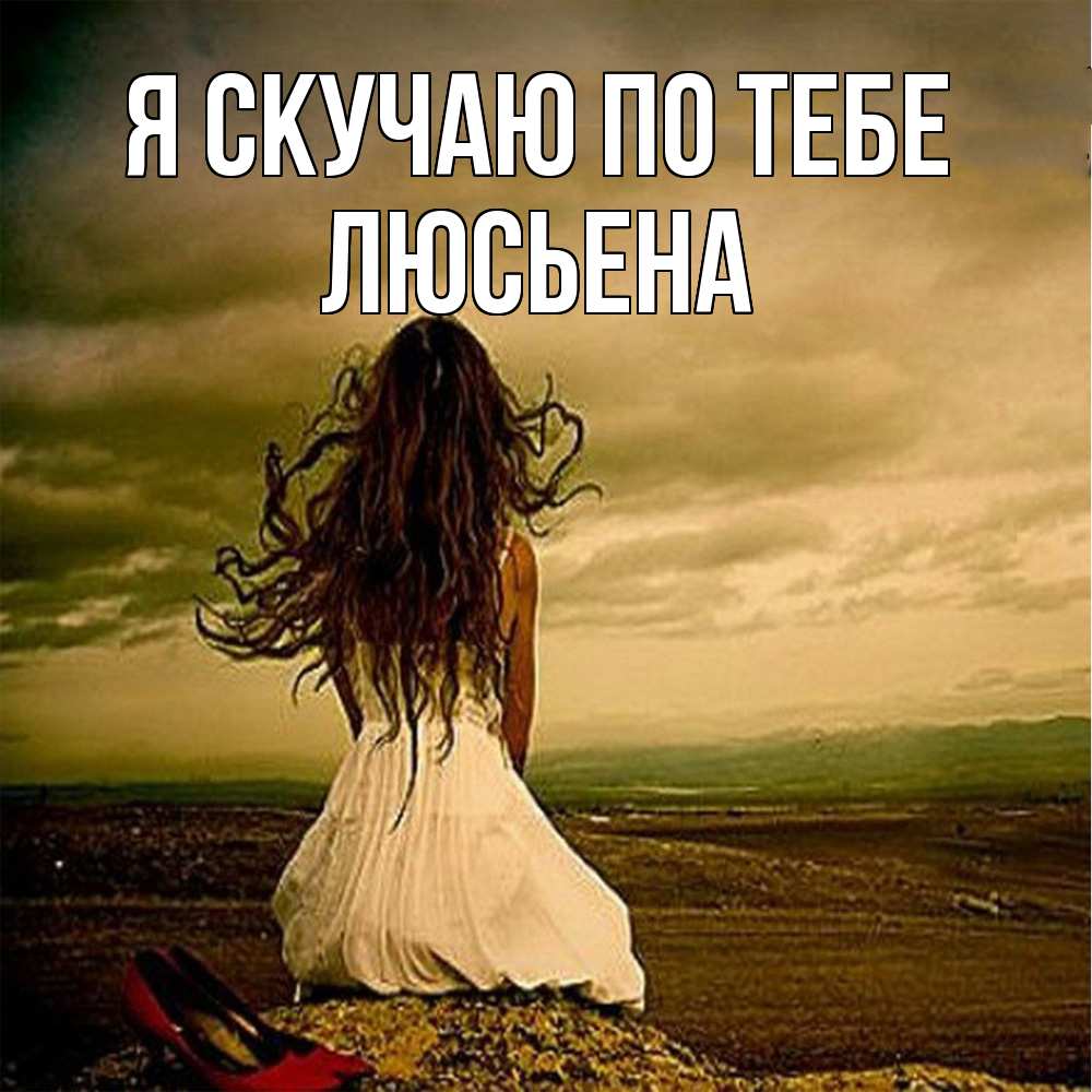 Открытка  с именем. Люсьена, Я скучаю по тебе  