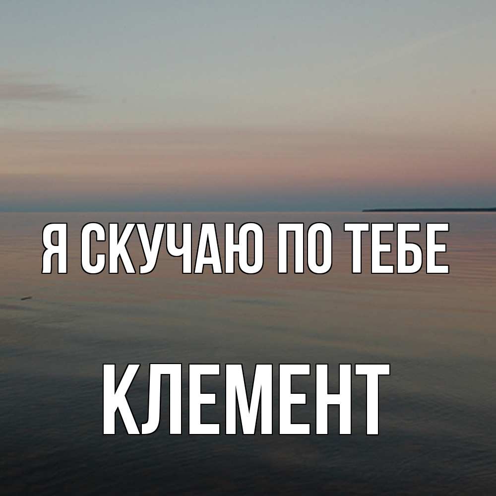 Открытка  с именем. Клемент, Я скучаю по тебе  