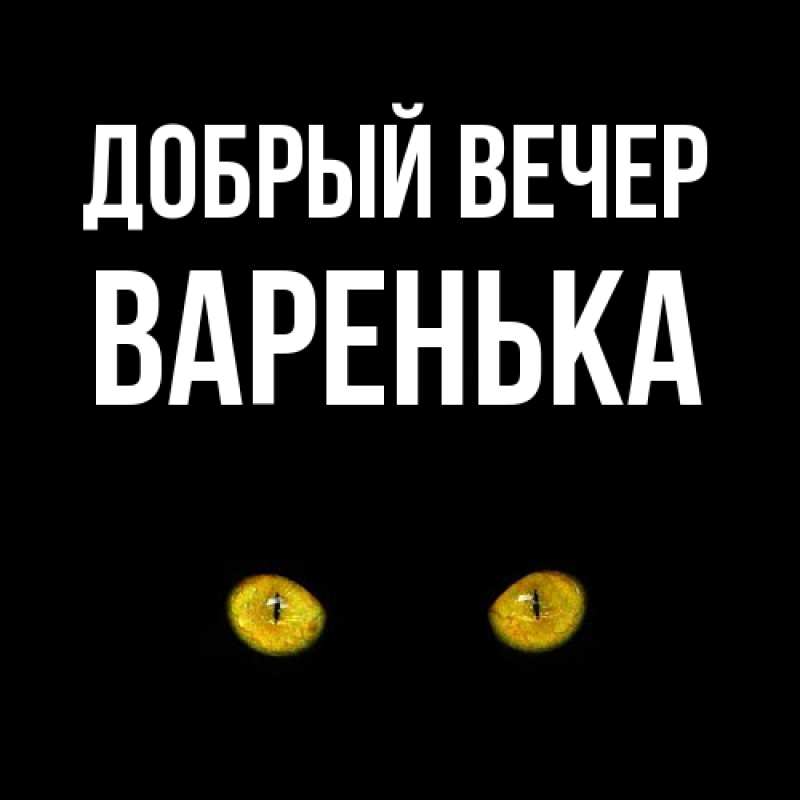 Картинка Добрый вечер, Варенька