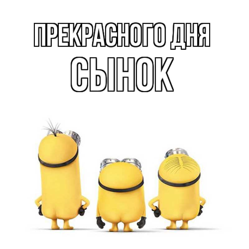 Открытка с именем, Сынок, Прекрасного дня