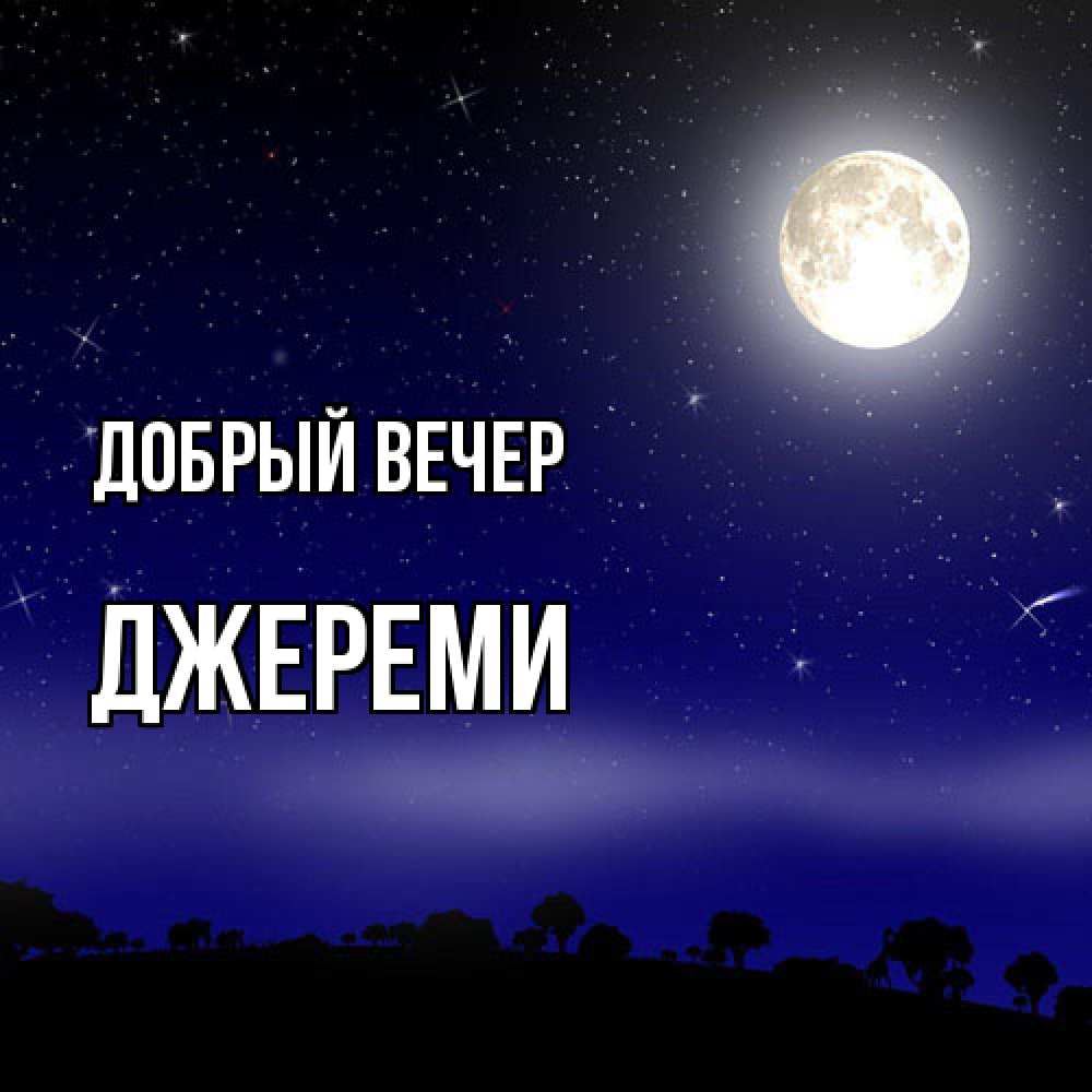 Открытка  с именем. Джереми, Добрый вечер  
