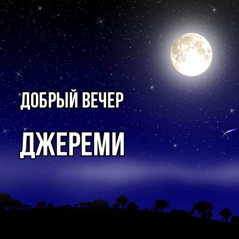 Картинка Добрый вечер, Джереми