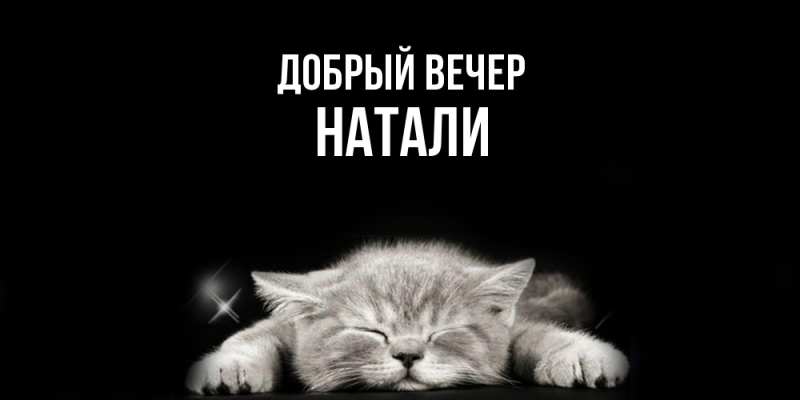 Открытка с именем, Натали, Добрый вечер