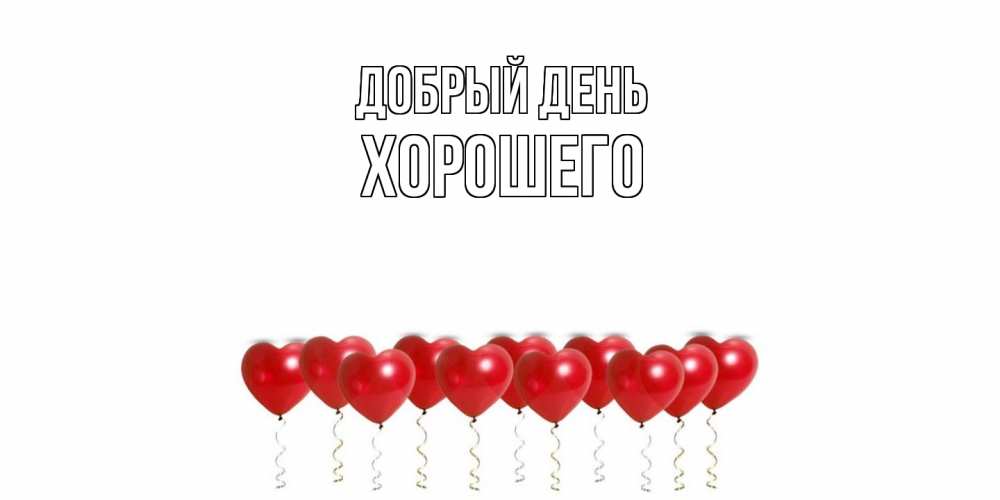 Открытка  с именем. Хорошего, Добрый день  