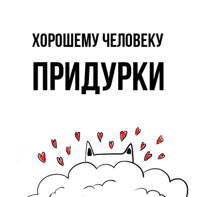 Картинка Хорошему человеку, Придурки