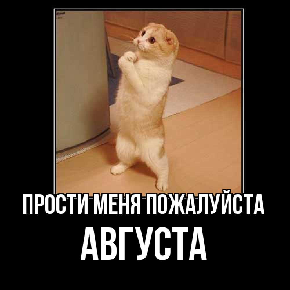 Открытка  с именем. Августа, Прости меня пожалуйста  