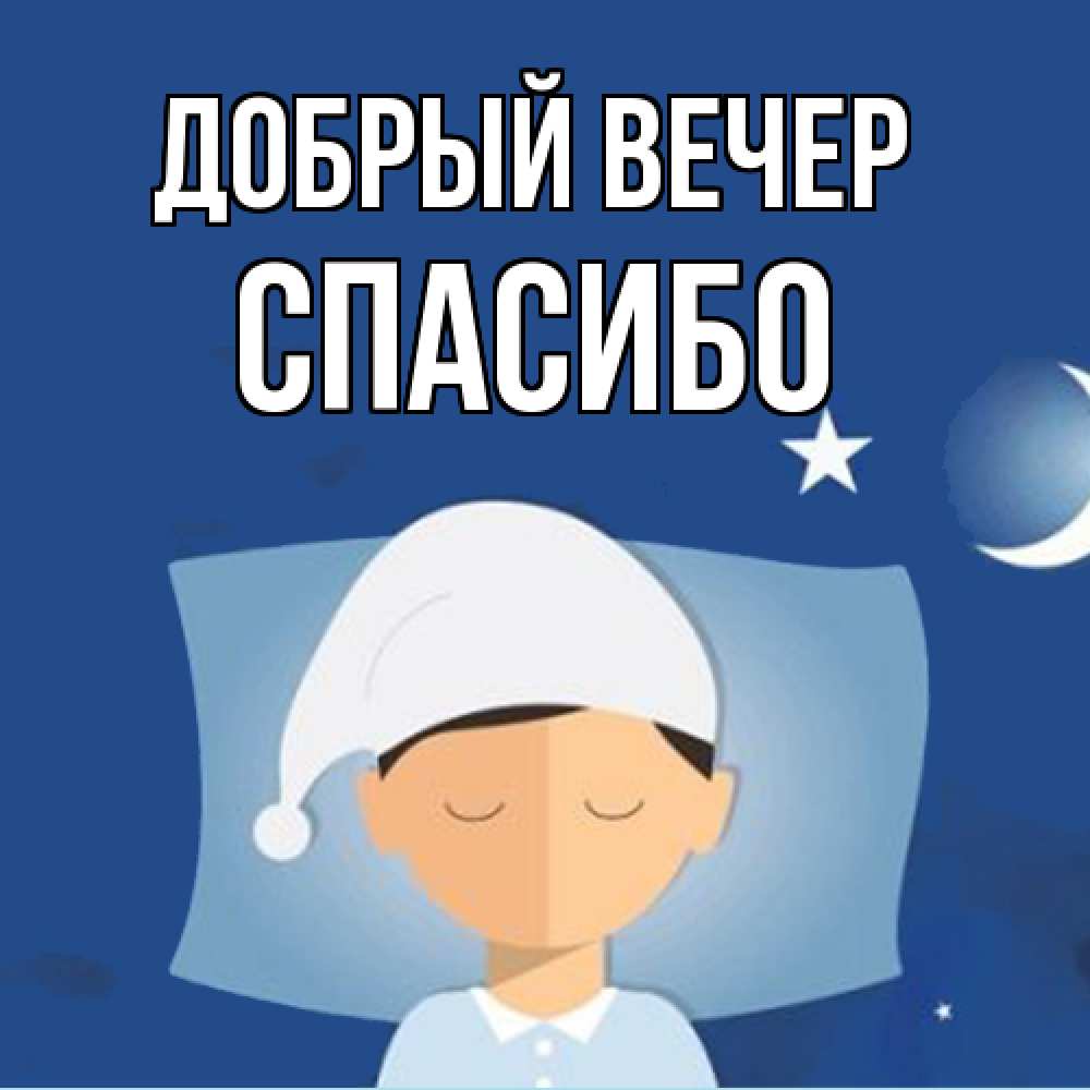 Открытка  с именем. СПАСИБО, Добрый вечер  