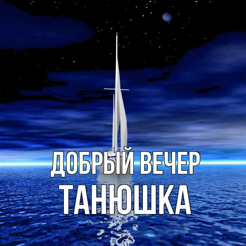 Открытка с именем, Танюшка, Добрый вечер