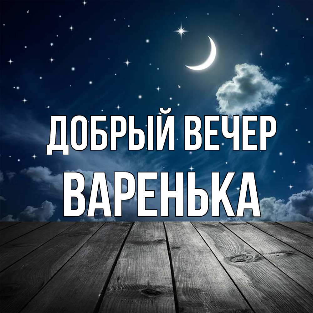 Открытка  с именем. Варенька, Добрый вечер  