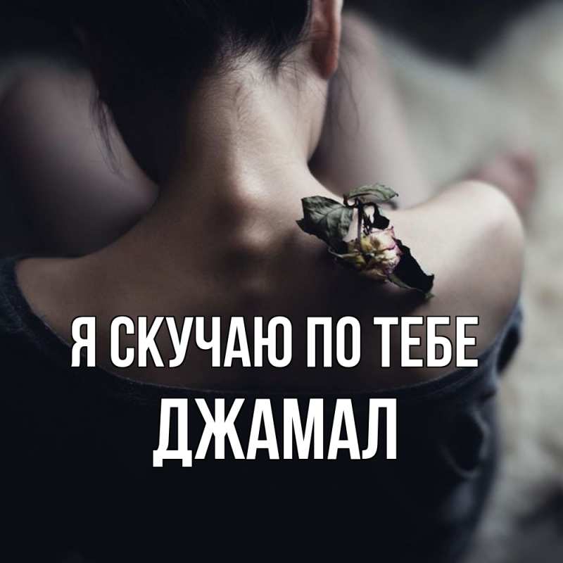 Картинка Я скучаю по тебе, Джамал