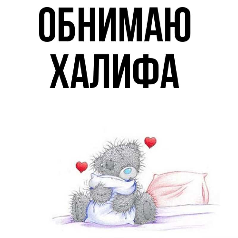 Открытка с именем, ХАЛИФА, Обнимаю
