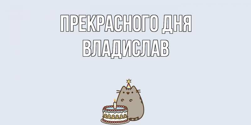 Картинка Прекрасного дня, Владислав