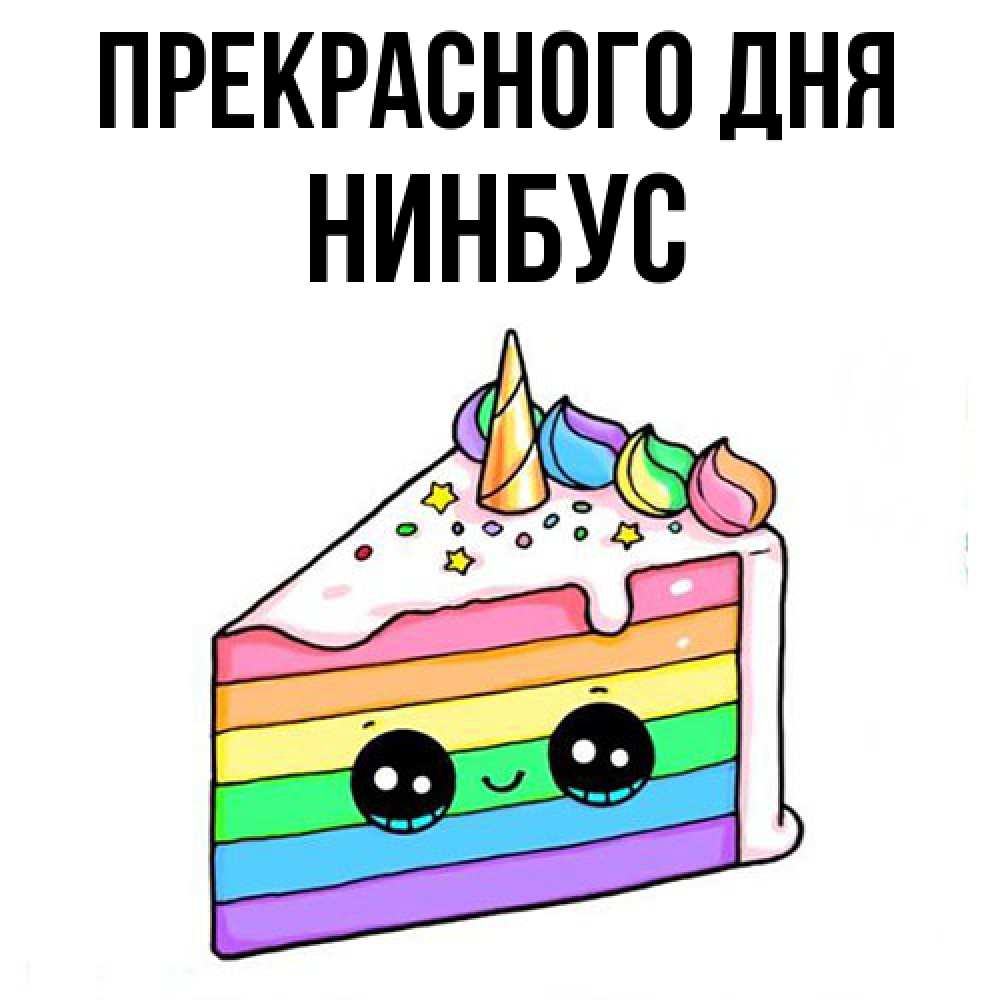 Открытка  с именем. нинбус, Прекрасного дня  