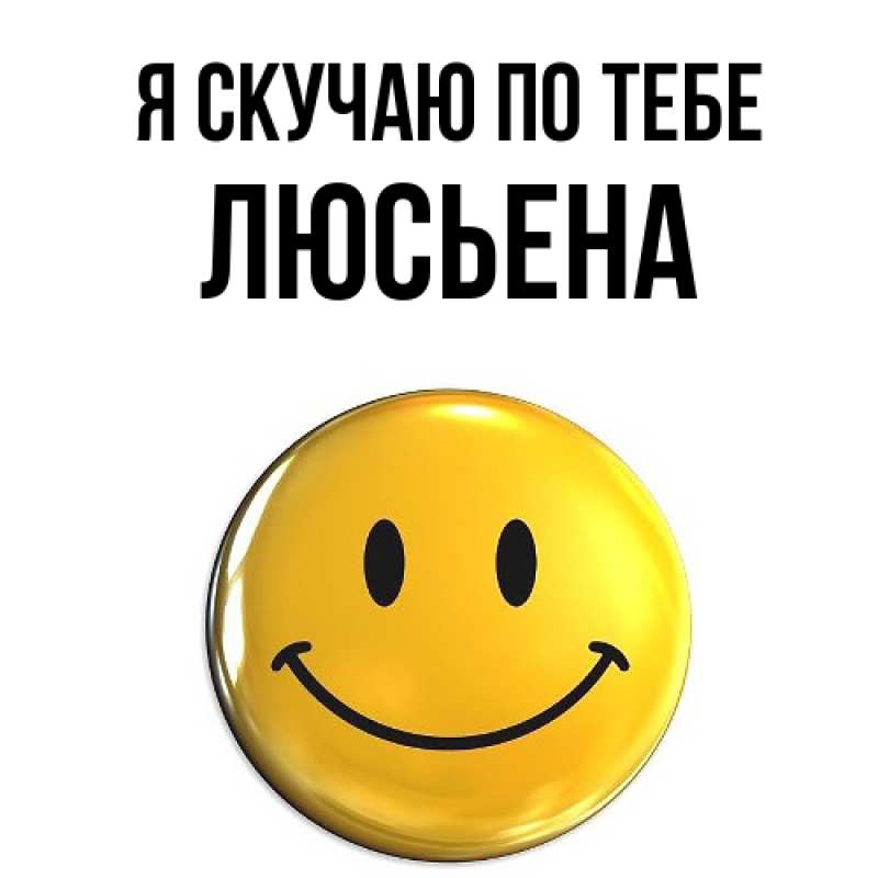 Картинка Я скучаю по тебе, Люсьена