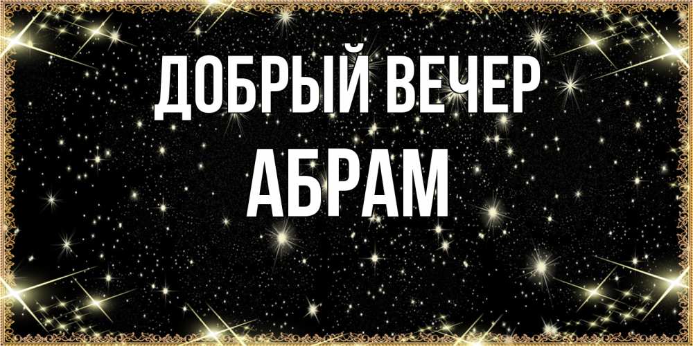 Открытка  с именем. Абрам, Добрый вечер  
