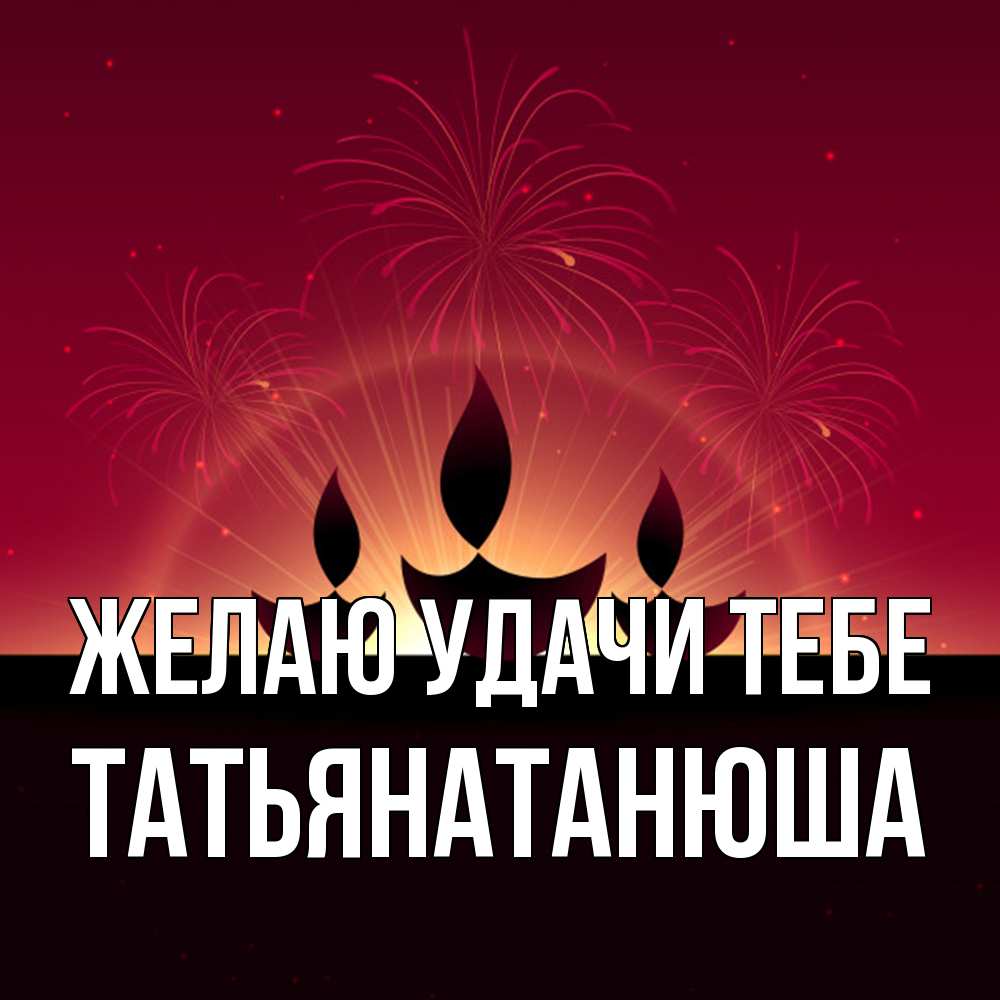 Открытка  с именем. Татьянатанюша, Желаю удачи тебе  