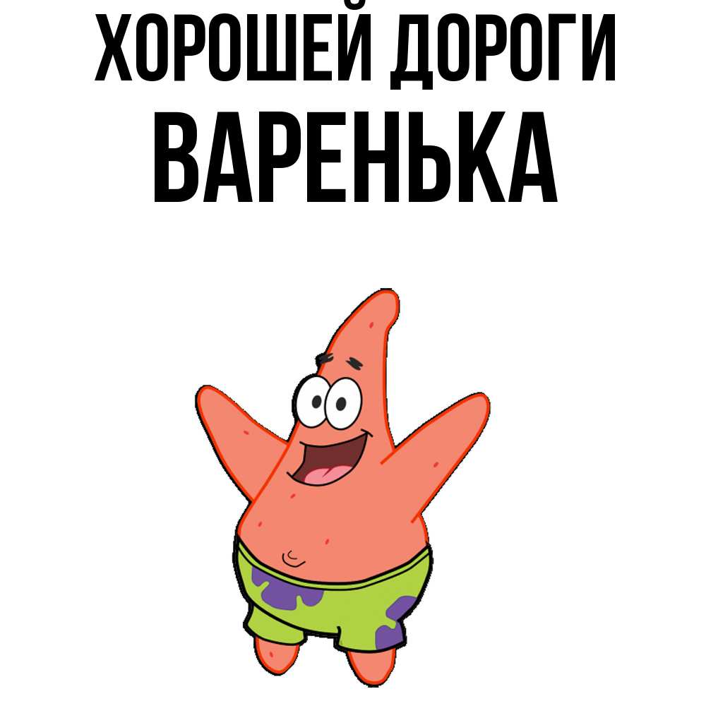 Открытка  с именем. Варенька, Хорошей дороги  