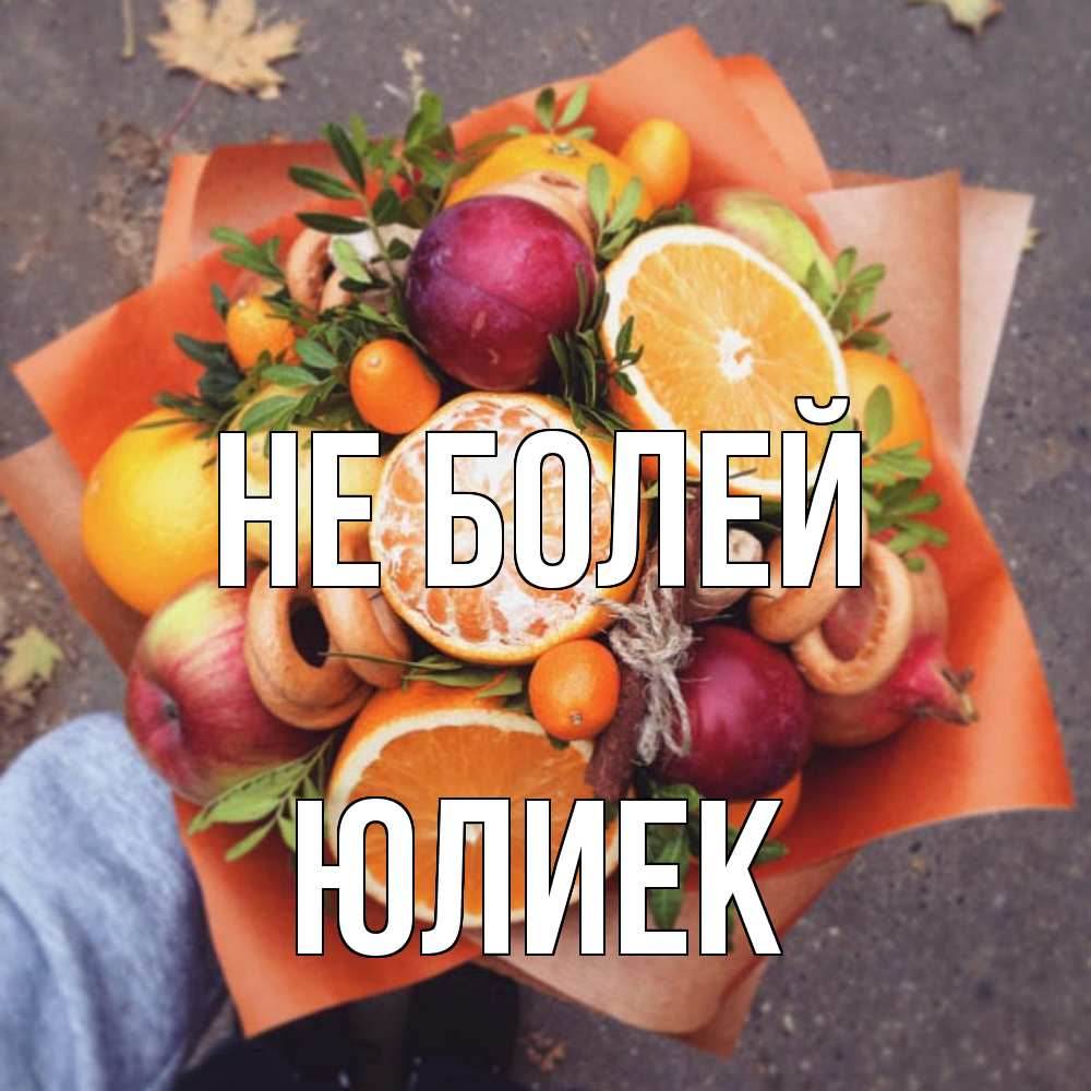 Открытка  с именем. Юлиек, Не болей  