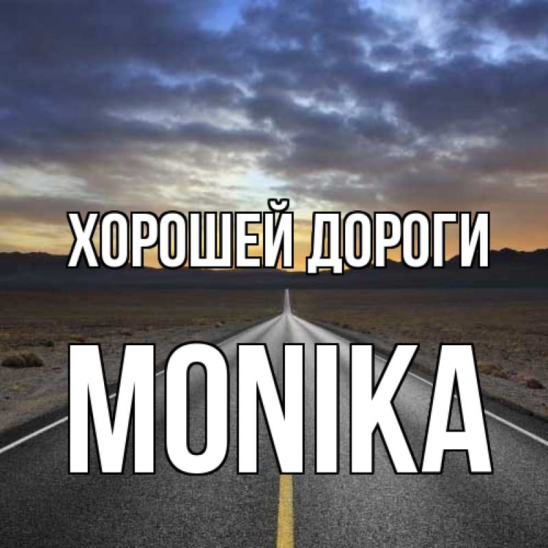 Картинка Хорошей дороги, Monika
