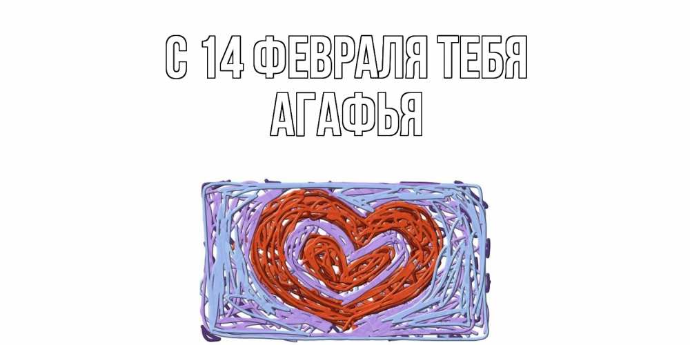 Открытка  с именем. Агафья, С 14 февраля тебя  