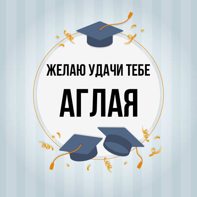 Картинка Желаю удачи тебе, Аглая
