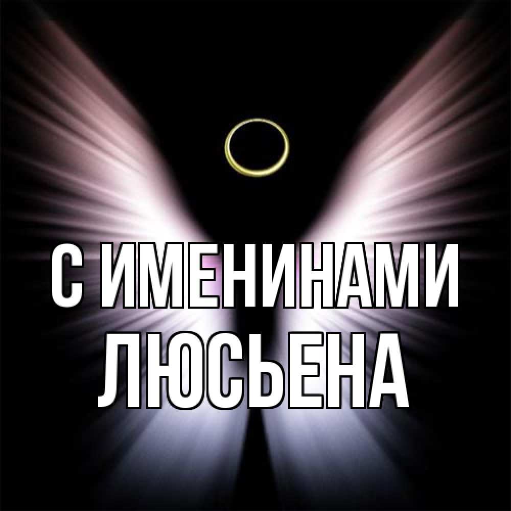 Открытка  с именем. Люсьена, С именинами  