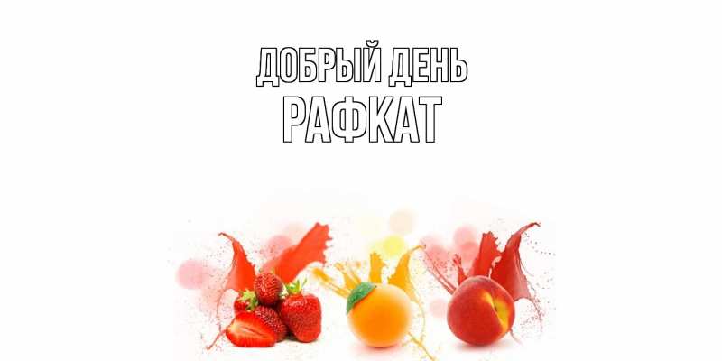 Открытка с именем, Рафкат, Добрый день