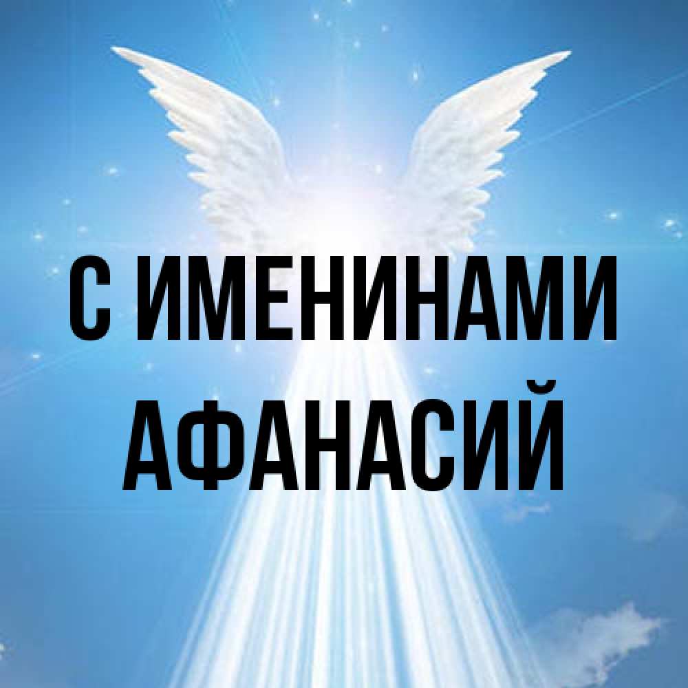 Открытка  с именем. Афанасий, С именинами  