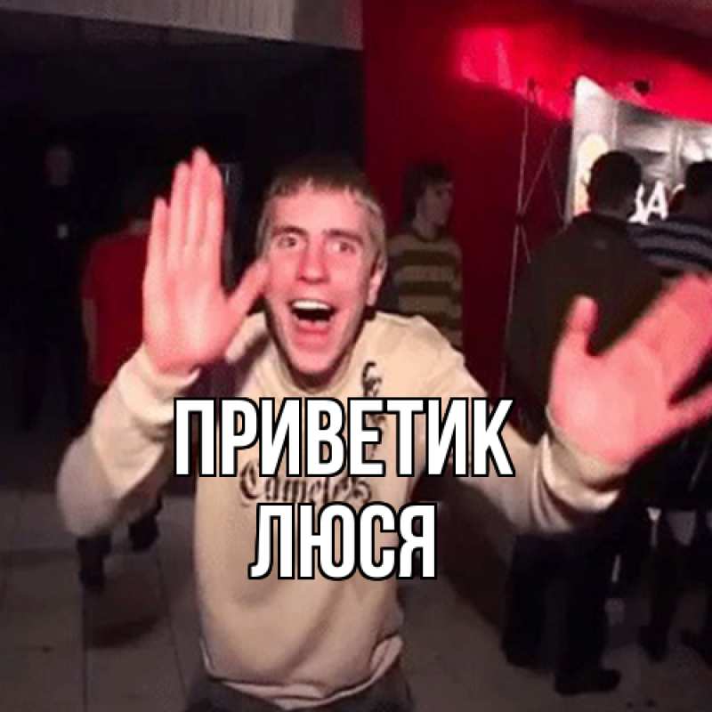 Картинка приветик, Люся