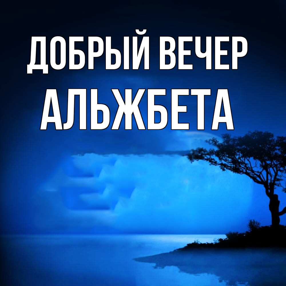 Открытка  с именем. Альжбета, Добрый вечер  