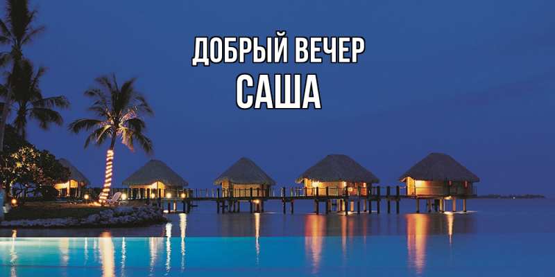 Картинка Добрый вечер, Саша