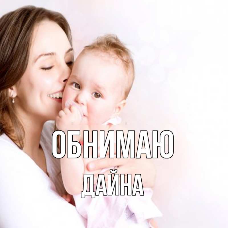 Картинка Обнимаю, Дайна