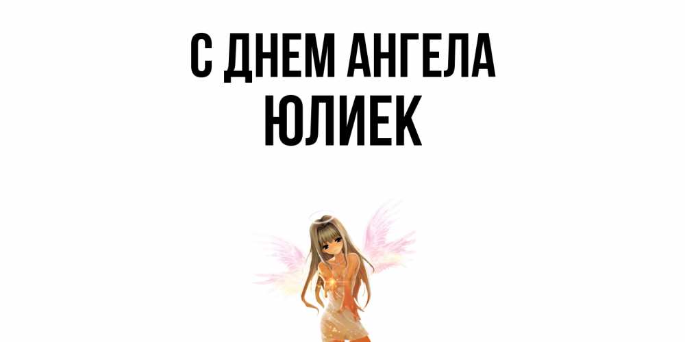 Открытка  с именем. Юлиек, С днем ангела  